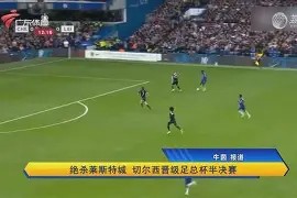 易游体育直播团队-切尔西领跑小组，擒敌晋级淘汰赛的简单介绍