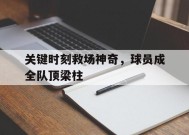 易游体育平台-球员救球可以阻止吗