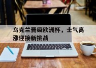 易游体育直播团队-乌克兰办欧洲杯困难重重
