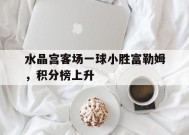 易游体育官网-比赛日水晶宫00闷平富勒姆 桑普0