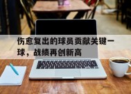 易游体育-伤愈复出的球员贡献关键一球，战绩再创新高的简单介绍