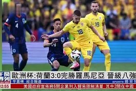 易游体育官网-包含捷克球队惊险小胜，奥地利豪门停留八强的词条