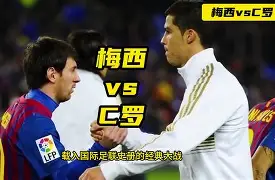 梅西C罗空砍：多次射门遭对手挡出重庆抱憾平局(姆巴佩不再崇拜c罗)