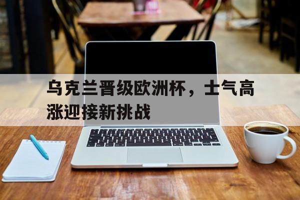 乌克兰办欧洲杯困难重重 乌克兰办欧洲杯困难重重